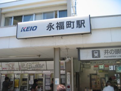京王 井の頭線 永福町駅